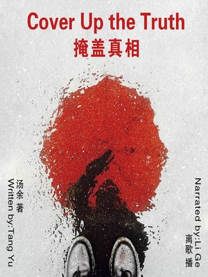 cover image of 掩盖真相